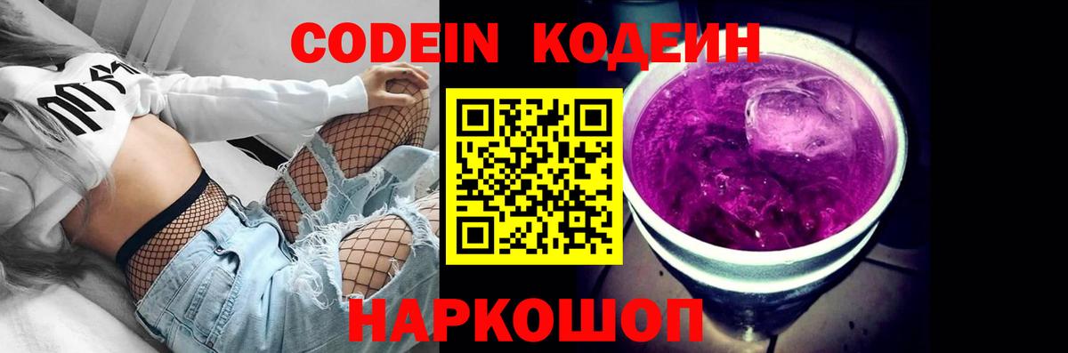 Кодеин Purple Drank Кстово